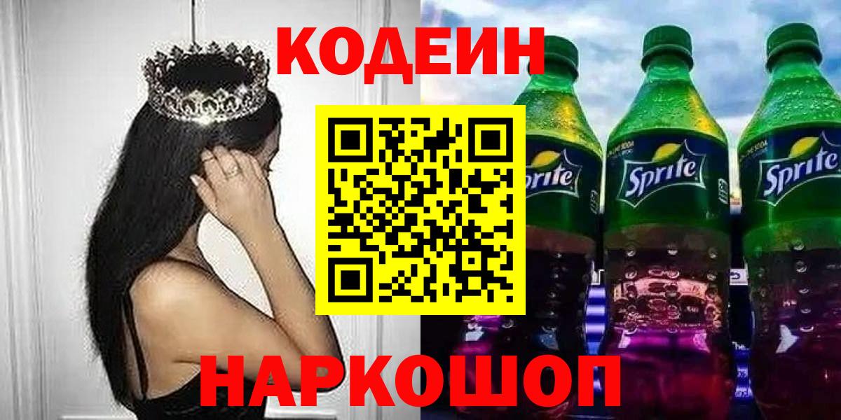 Кодеин Purple Drank  Вход с VPN  Codein Purple Drank  Шебекино 